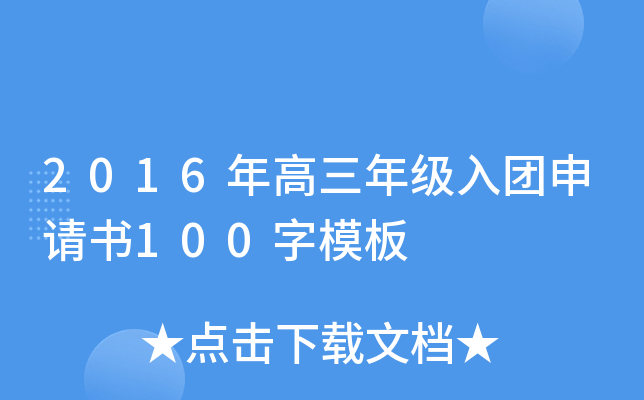 2016年高三年级入团申请书100字模板
