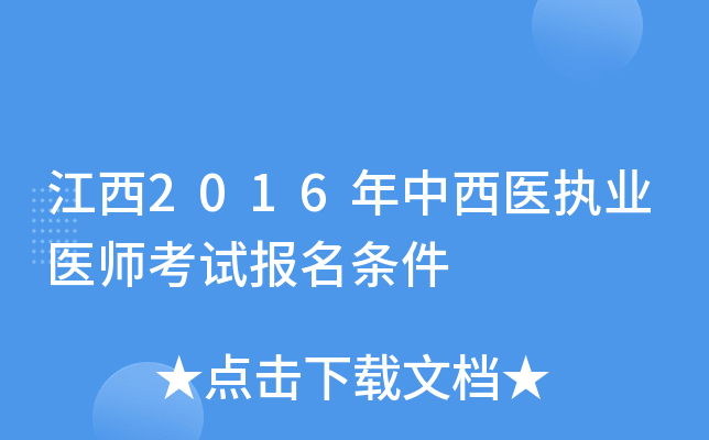江西2016年中西医执业医师考试报名条件