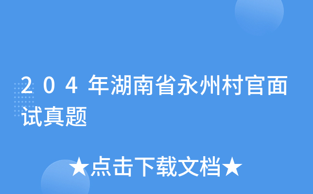 204年湖南省永州村官面试真题