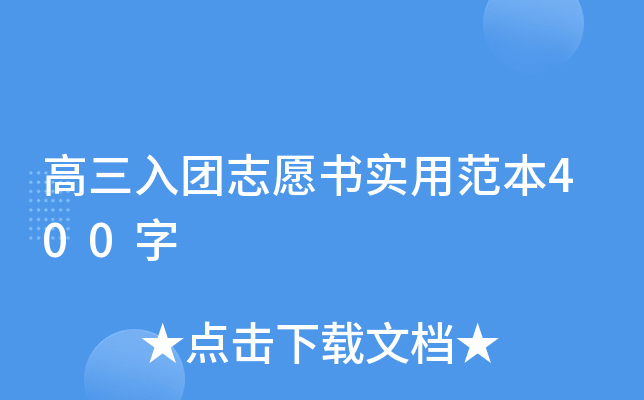 高三入团志愿书实用范本400字