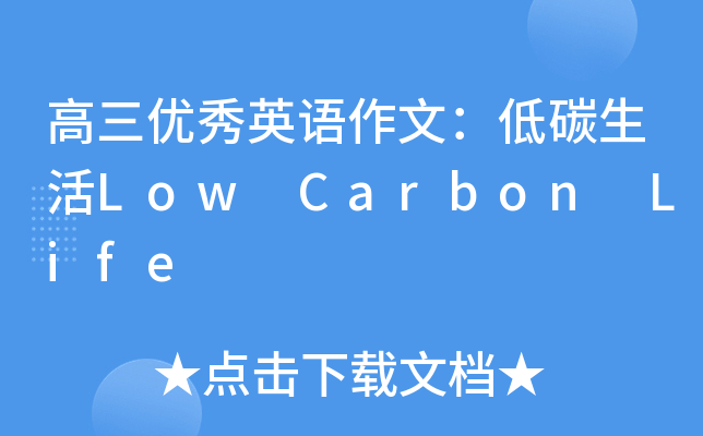 高三优秀英语作文：低碳生活Low Carbon Life