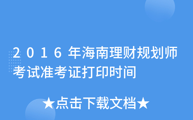 2016年海南理财规划师考试准考证打印时间