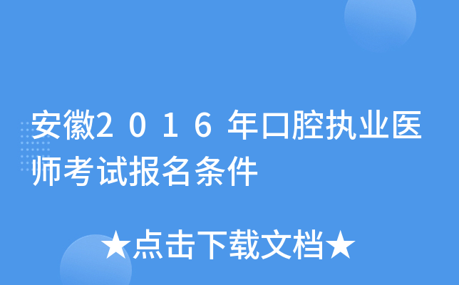 安徽2016年口腔执业医师考试报名条件