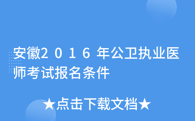 安徽2016年公卫执业医师考试报名条件