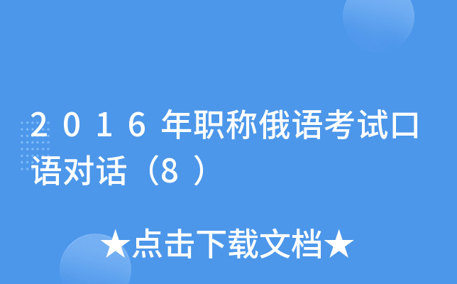 2016年职称俄语考试口语对话（8）
