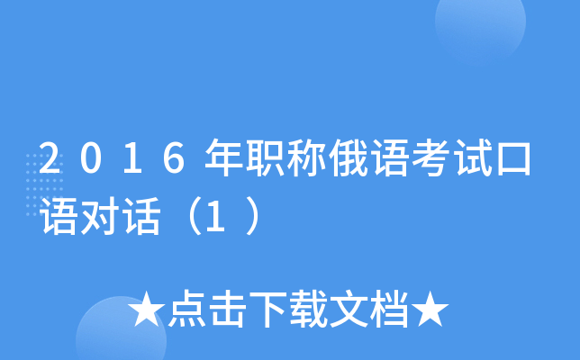 2016年职称俄语考试口语对话（1）