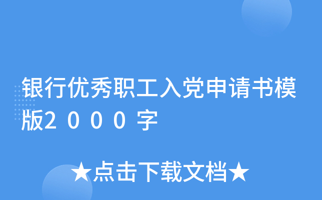 银行优秀职工入党申请书模版2000字
