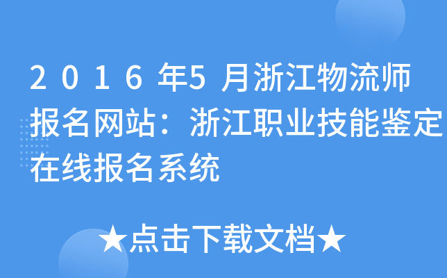 2016年5月浙江物流师报名网站：浙江职业技能鉴定在线报名系统