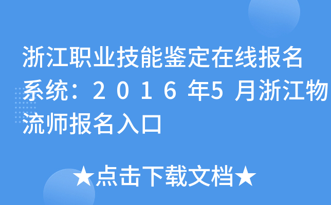 浙江职业技能鉴定在线报名系统：2016年5月浙江物流师报名入口