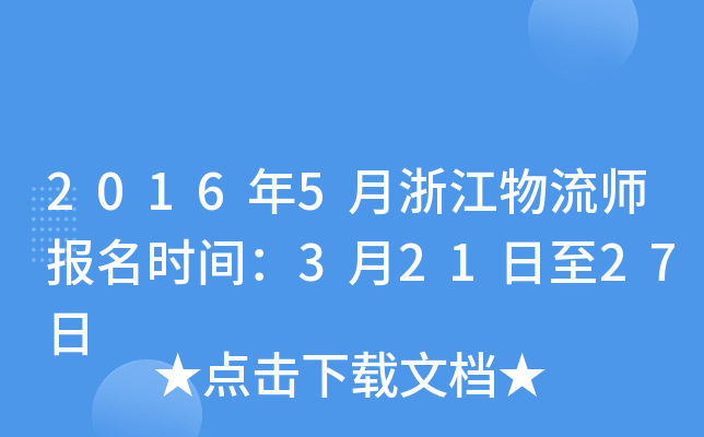 2016年5月浙江物流师报名时间：3月21日至27日
