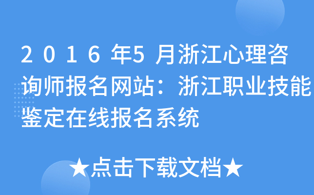 2016年5月浙江心理咨询师报名网站：浙江职业技能鉴定在线报名系统