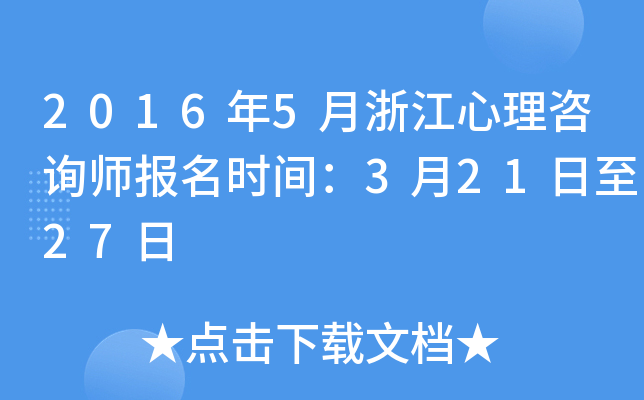 2016年5月浙江心理咨询师报名时间：3月21日至27日
