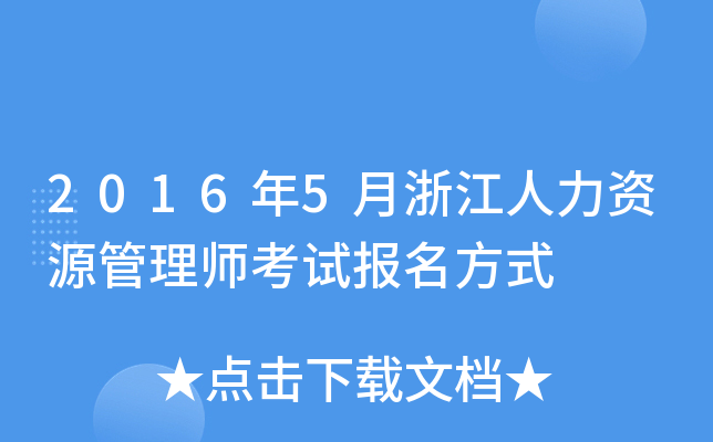 2016年5月浙江人力资源管理师考试报名方式