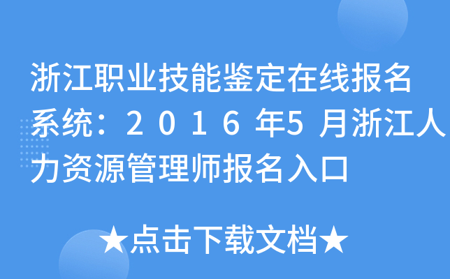 浙江职业技能鉴定在线报名系统：2016年5月浙江人力资源管理师报名入口