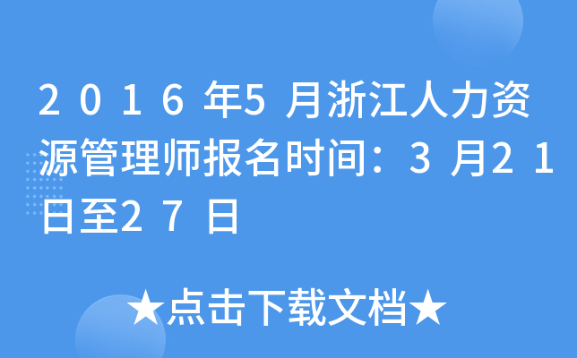 2016年5月浙江人力资源管理师报名时间：3月21日至27日