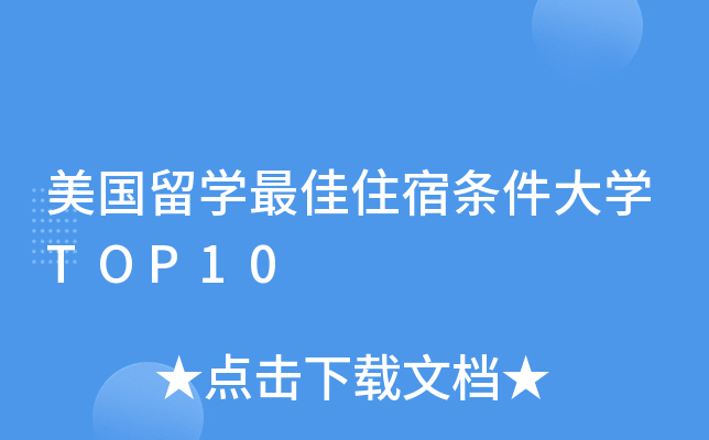 美国留开云kaiyun(中国)住宿条件大开云kaiyun(中国)TOP10
