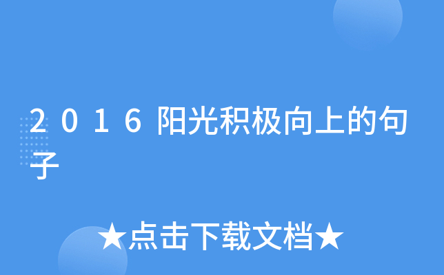 2016阳光积极向上的句子
