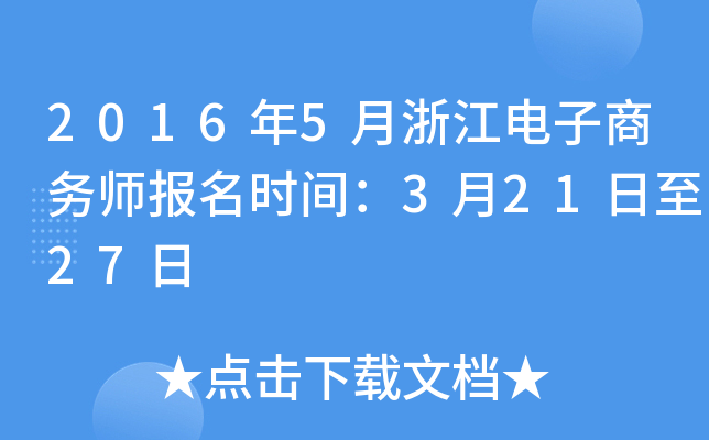 2016年5月浙江电子商务师报名时间：3月21日至27日