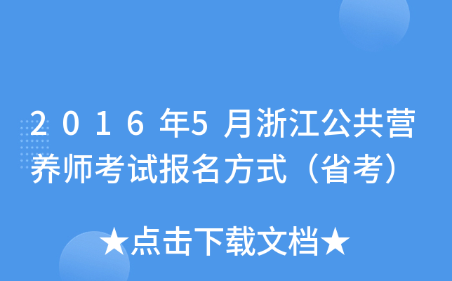 2016年5月浙江公共营养师考试报名方式（省考）