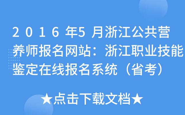 2016年5月浙江公共营养师报名网站：浙江职业技能鉴定在线报名系统（省考）