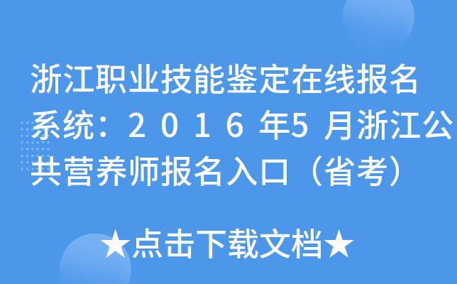 浙江职业技能鉴定在线报名系统：2016年5月浙江公共营养师报名入口（省考）