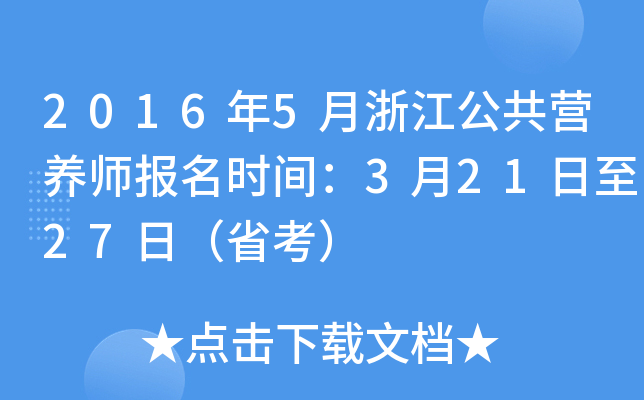 2016年5月浙江公共营养师报名时间：3月21日至27日（省考）