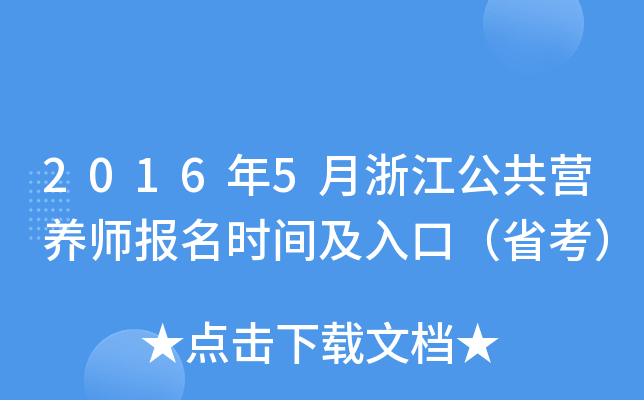 2016年5月浙江公共营养师报名时间及入口（省考）
