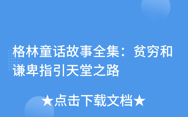 格林童话故事全集：贫穷和谦卑指引天堂之路