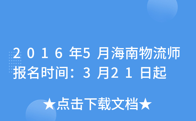 2016年5月海南物流师报名时间：3月21日起