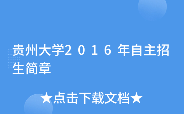 贵州大开云kaiyun(中国)2016年自主招生简章