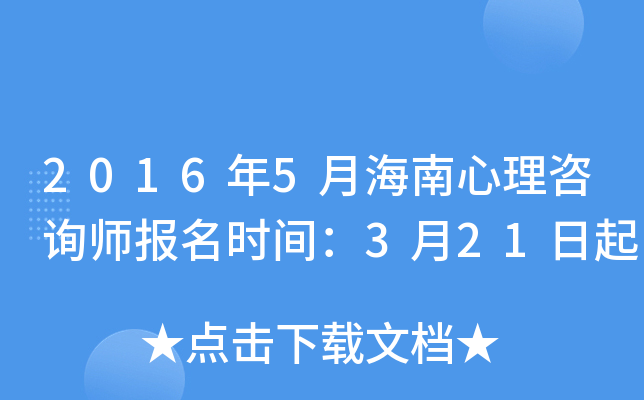 2016年5月海南心理咨询师报名时间：3月21日起