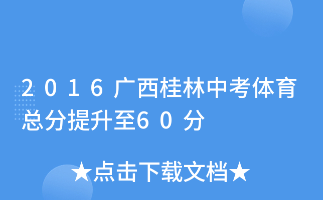 2016广西桂林中考体育总分提升至60分