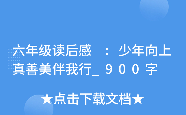六年级读后感 :少年向上真善美伴我行_900字