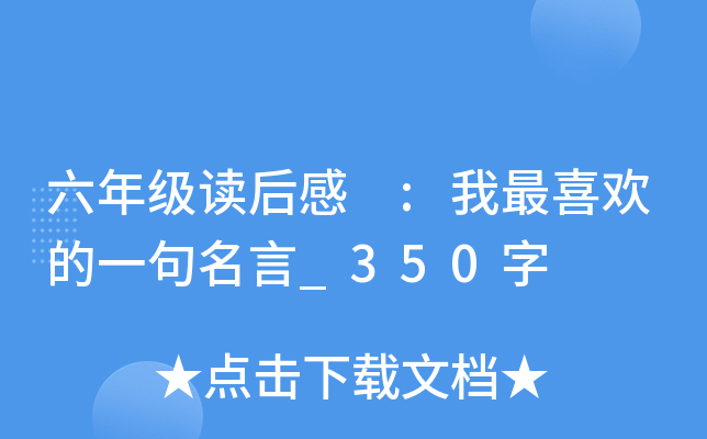 六年级读后感 :我最喜欢的一句名言_350字