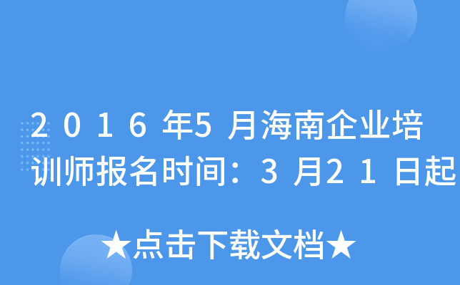 2016年5月海南企业培训师报名时间：3月21日起