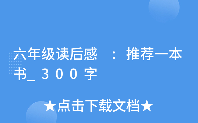 六年级读后感 :推荐一本书_300字