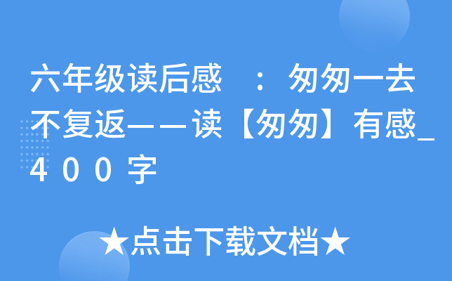 六年级读后感 :匆匆一去不复返——读【匆匆】有感_400字