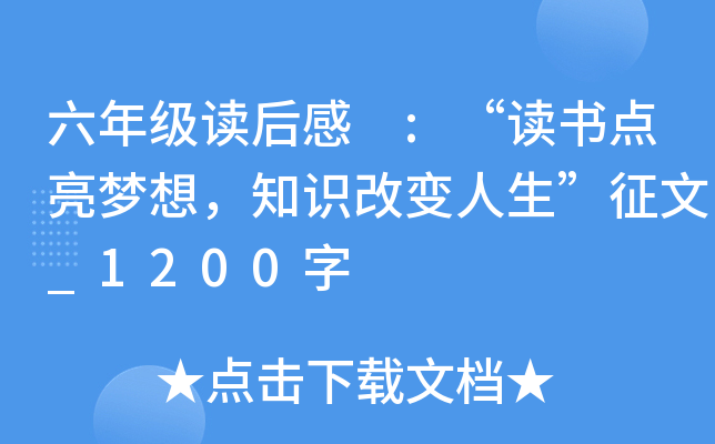 六年级读后感 :“读书点亮梦想，知识改变人生”征文_1200字