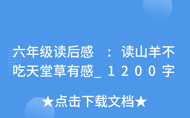 六年级读后感 :读山羊不吃天堂草有感_1200字