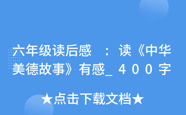 六年级读后感 :读《中华美德故事》有感_400字