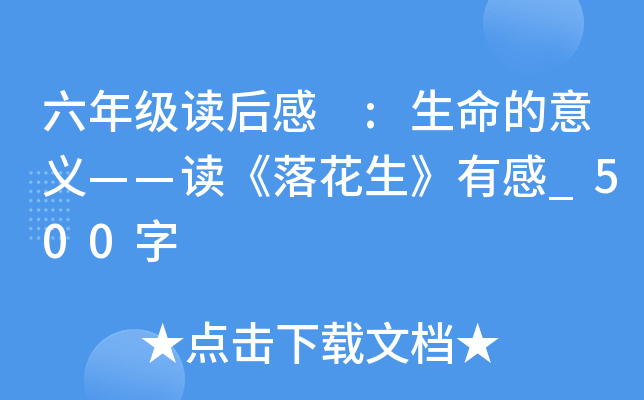 六年级读后感 :生命的意义——读《落花生》有感_500字
