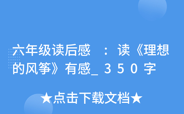 六年级读后感 :读《理想的风筝》有感_350字