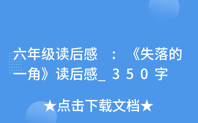 六年级读后感 :《失落的一角》读后感_350字