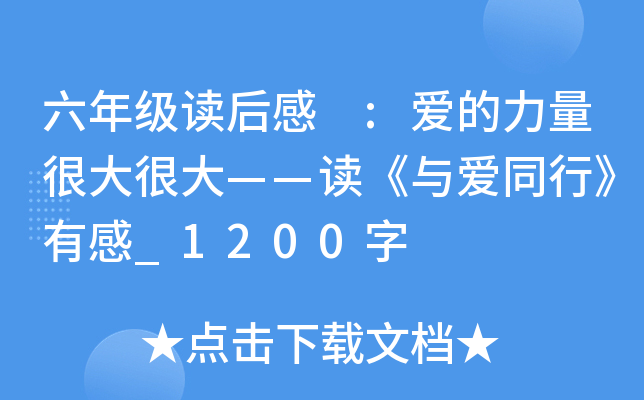 六年级读后感 :爱的力量很大很大——读《与爱同行》有感_1200字