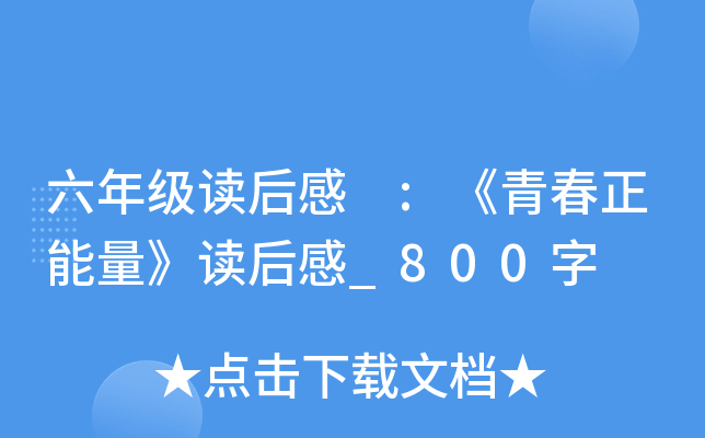 六年级读后感 :《青春正能量》读后感_800字
