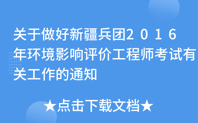 关于做好新疆兵团2016年环境影响评价工程师考试有关工作的通知