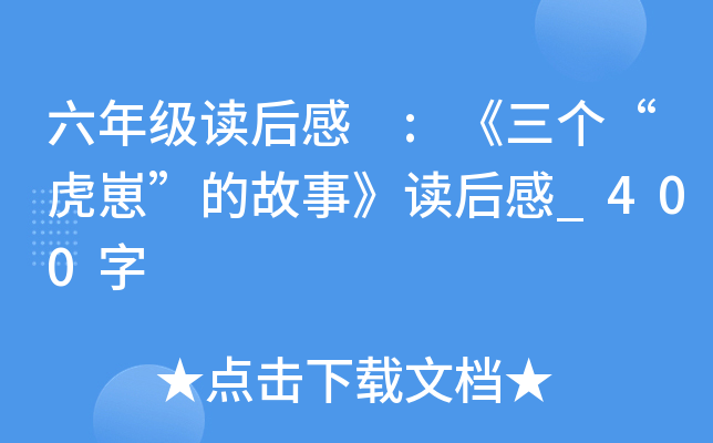 六年级读后感 :《三个“虎崽”的故事》读后感_400字