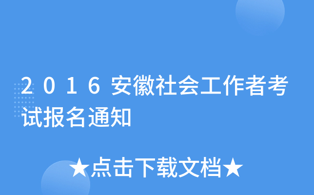 2016安徽社会工作者考试报名通知