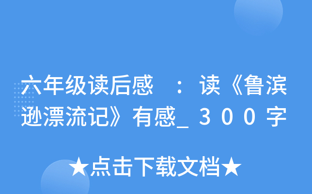 六年级读后感 :读《鲁滨逊漂流记》有感_300字