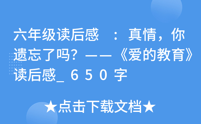六年级读后感 :真情，你遗忘了吗？——《爱的教育》读后感_650字